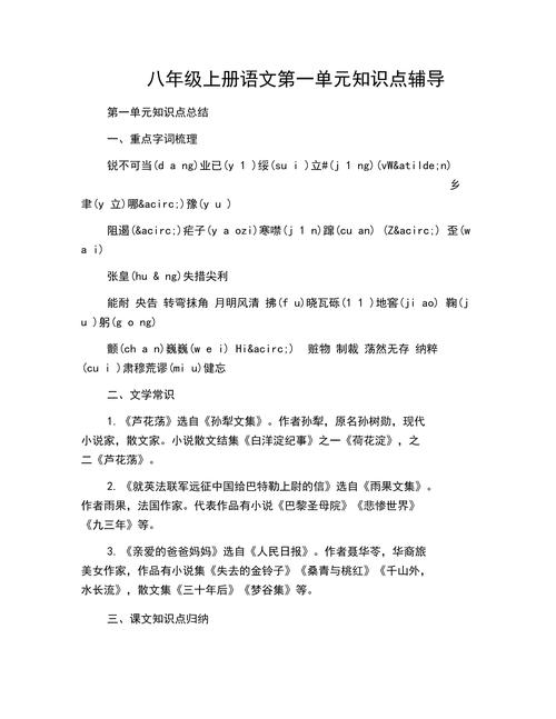 八年级上册语文第一单元知识点有哪些重点?