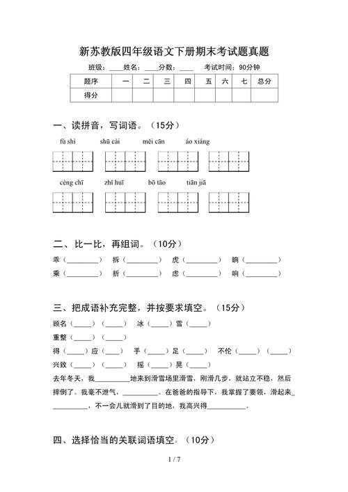 苏教版四年级下册语文期末试卷重点难点是什么?