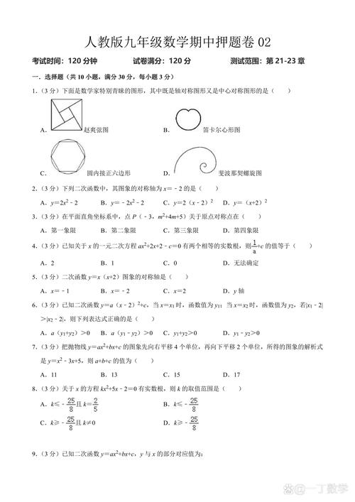 人教版九年级上册数学期中试卷重点难点有哪些？
