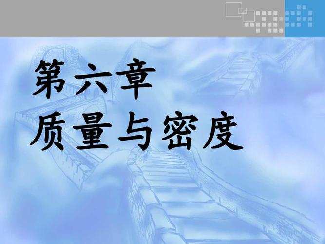 质量与密度,八年级物理视频讲透了吗?
