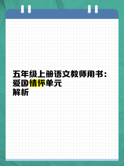 人教版五年级语文上册教师用书