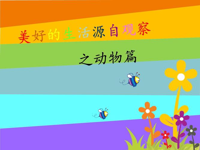 写动物的作文ppt课件