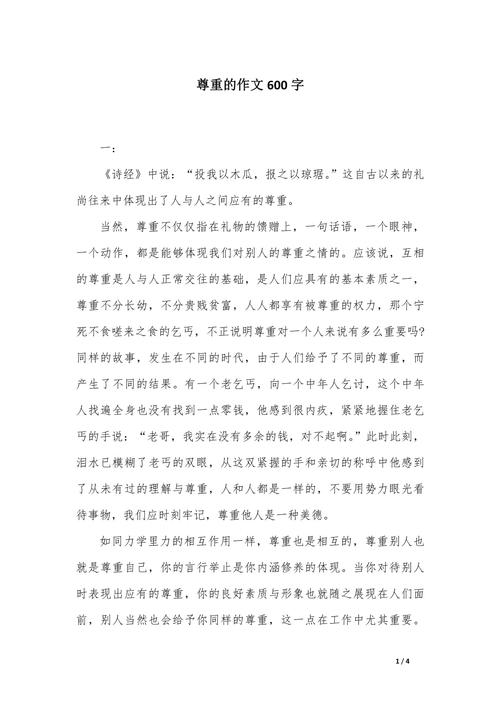 如何写好关于尊重他人的600字作文?