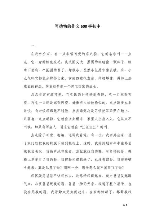 如何写好初中动物描写作文?