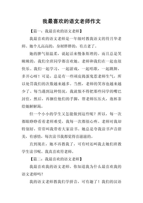 初中作文里，你为何最喜那位老师？