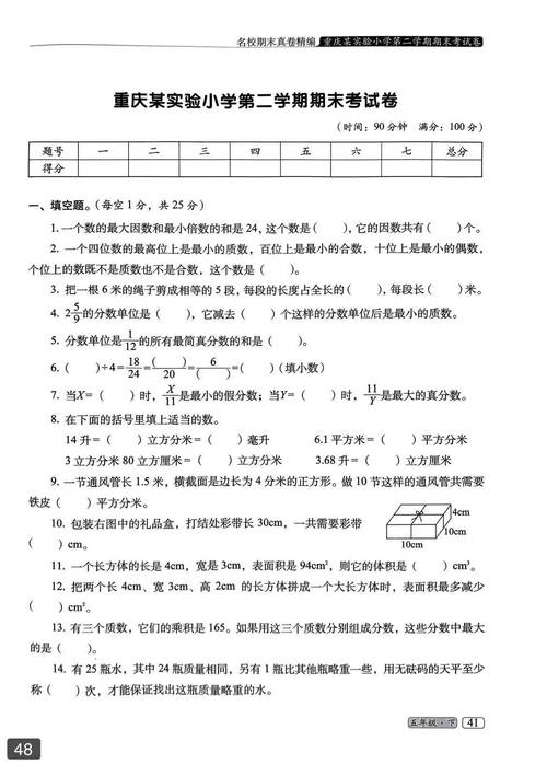 人教版五年级数学下册期末试卷重点难点有哪些？