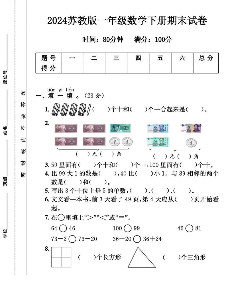 苏教版一年级下册数学期末试卷重点难点有哪些？