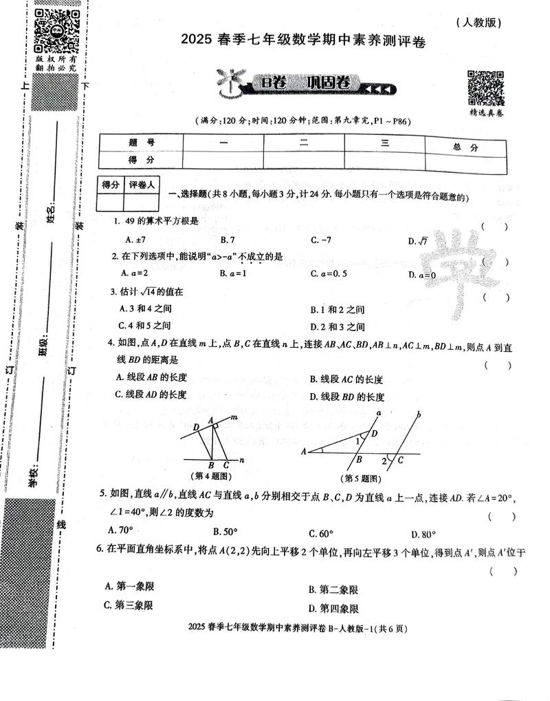 人教版七年级下册数学期中试卷重点难点有哪些？
