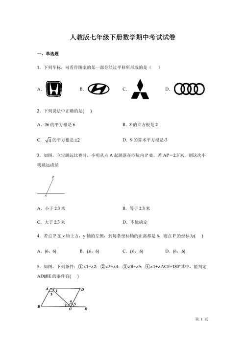 人教版七年级下册数学期中试卷重点难点有哪些？