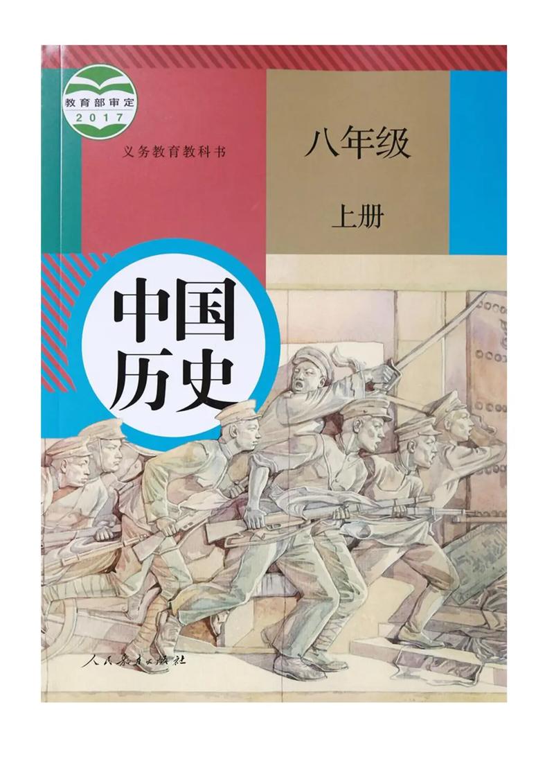 人教版八年级上册历史电子课本