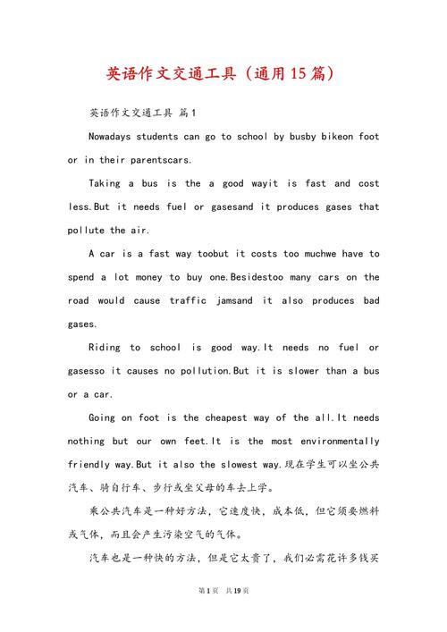 英语作文中如何全面阐述汽车的影响?