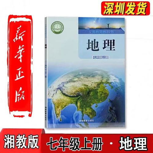湖南教育出版社七年级上册地理讲了啥?