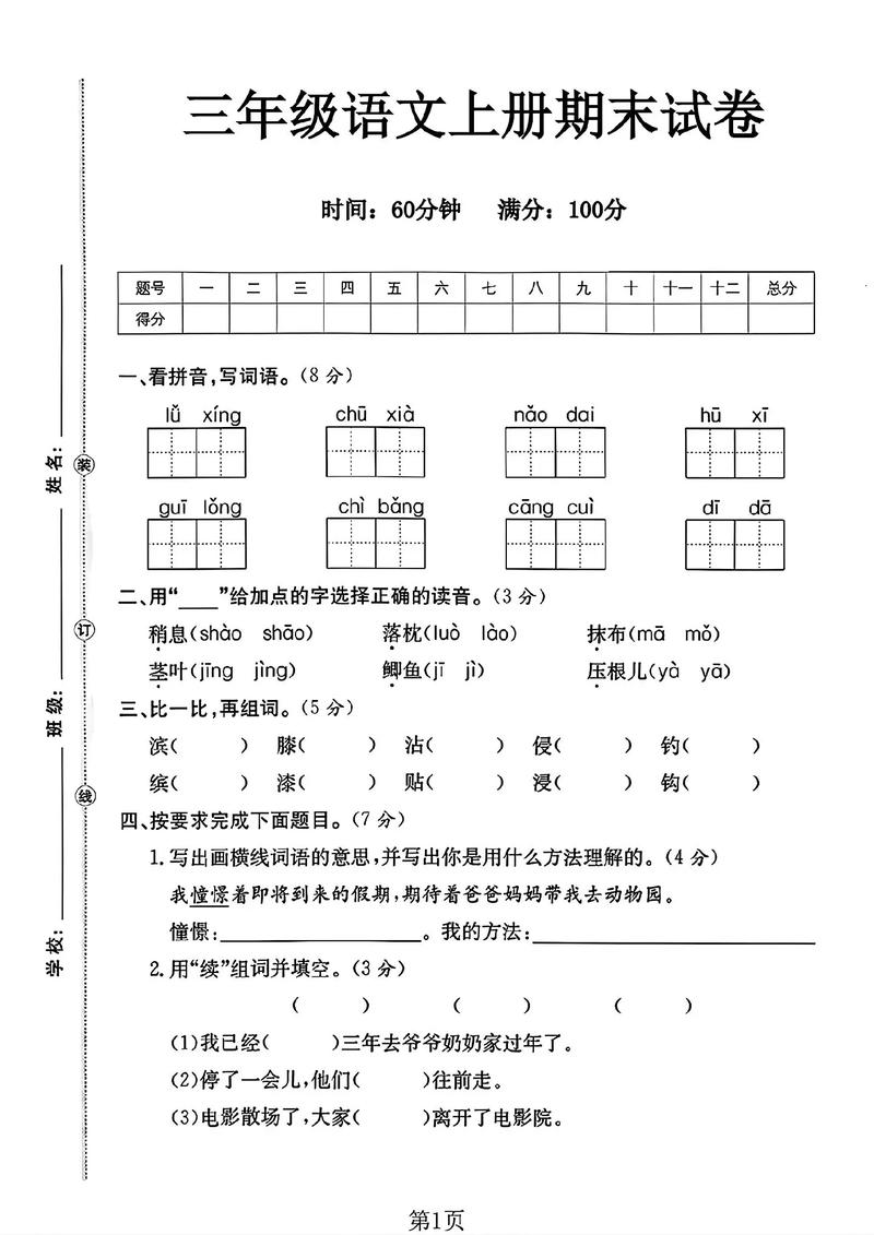 人教版三年级上册语文期末试卷考什么?