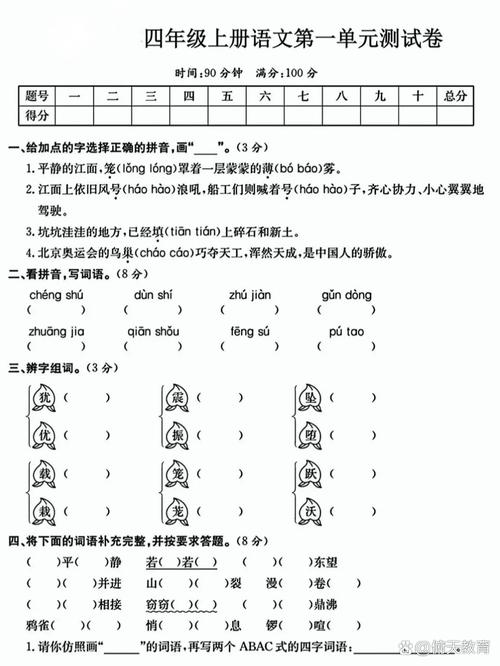 四年级上册语文第一单元测试题