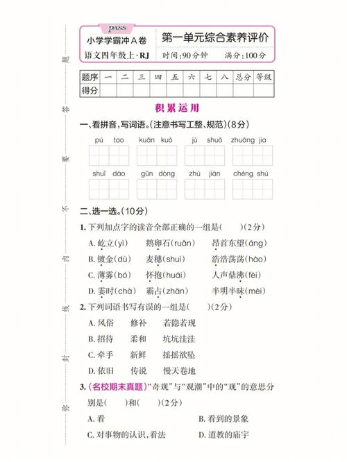 四年级上册语文第一单元测试题