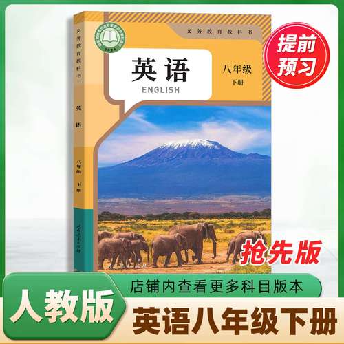 人民教育出版社八年级下册英语