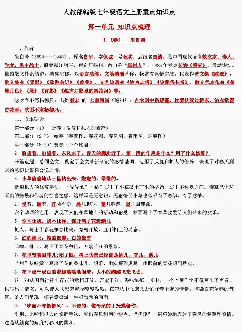 七年级上册人教版语文复习资料重点难点有哪些?
