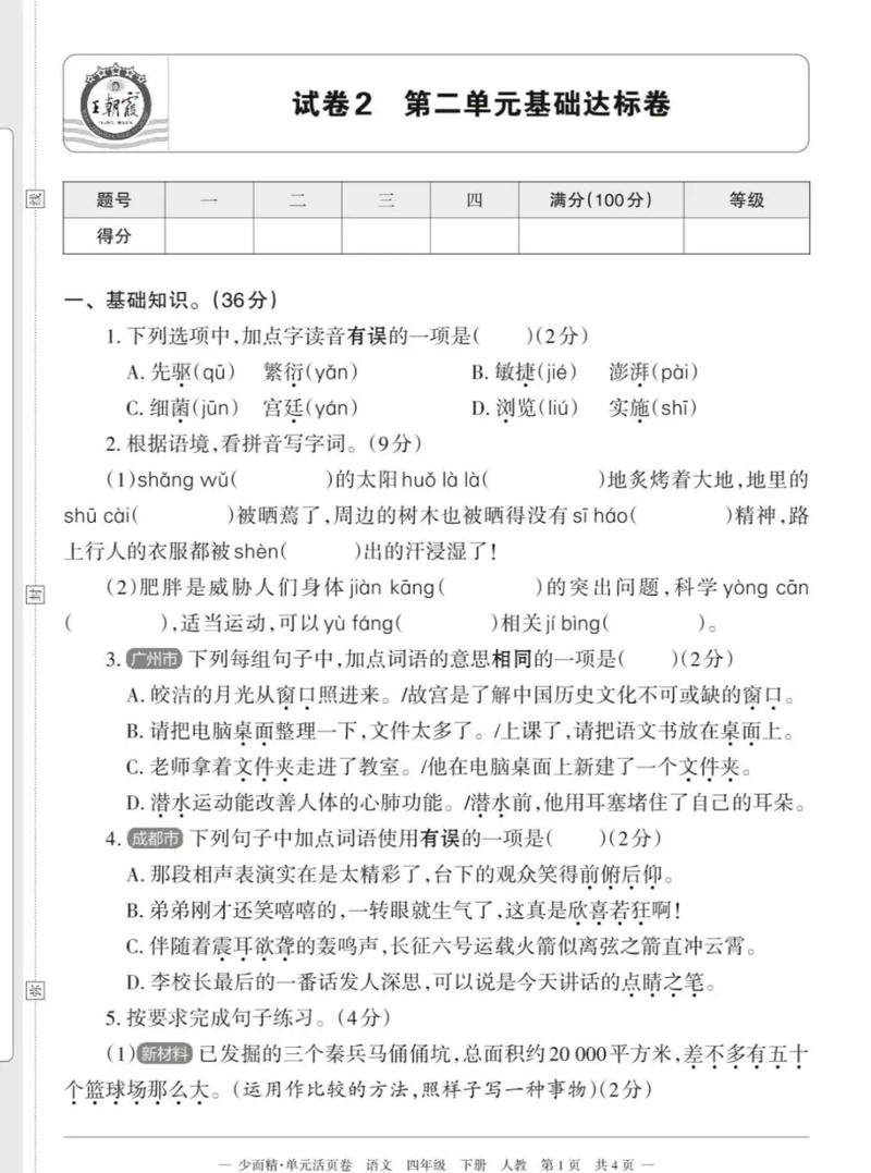 四年级下册语文第二单元测试卷重点难点有哪些？