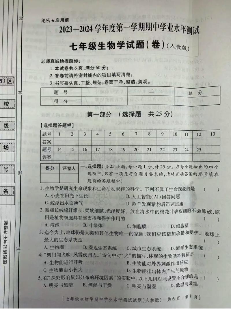 七年级上册生物期中试卷答案在哪找?