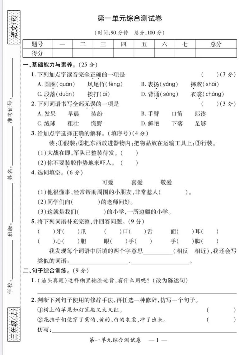 三年级语文上册第一单元测试题重点是什么?