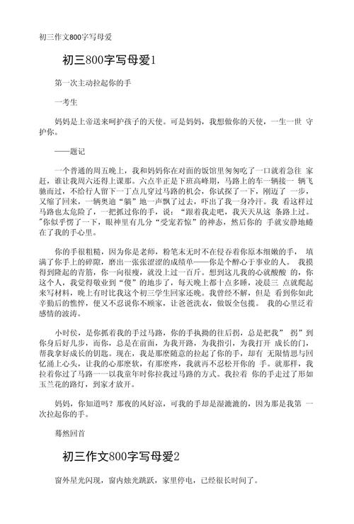 母爱作文记叙文800字