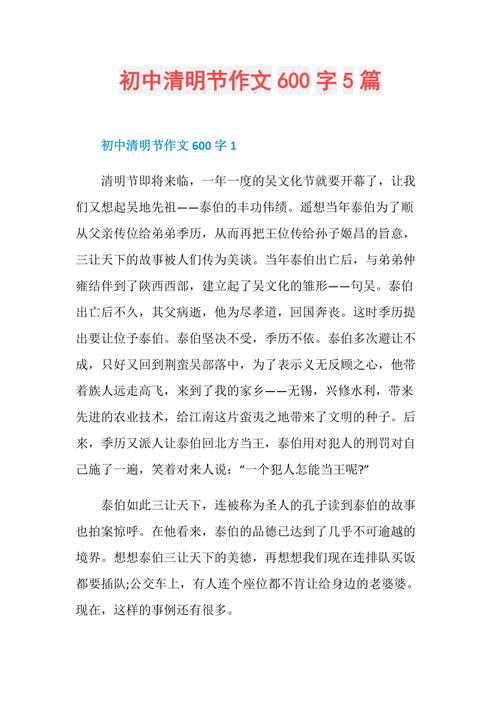 清明节600字作文初中