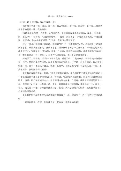 那一次我真的很棒 作文