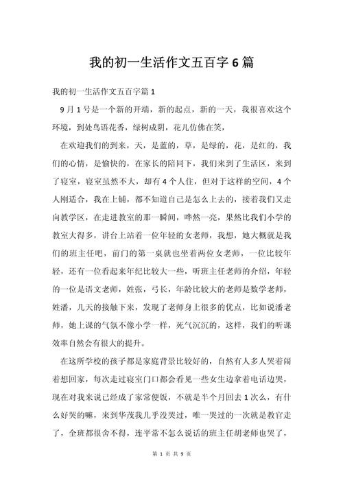 初一的生活500字作文