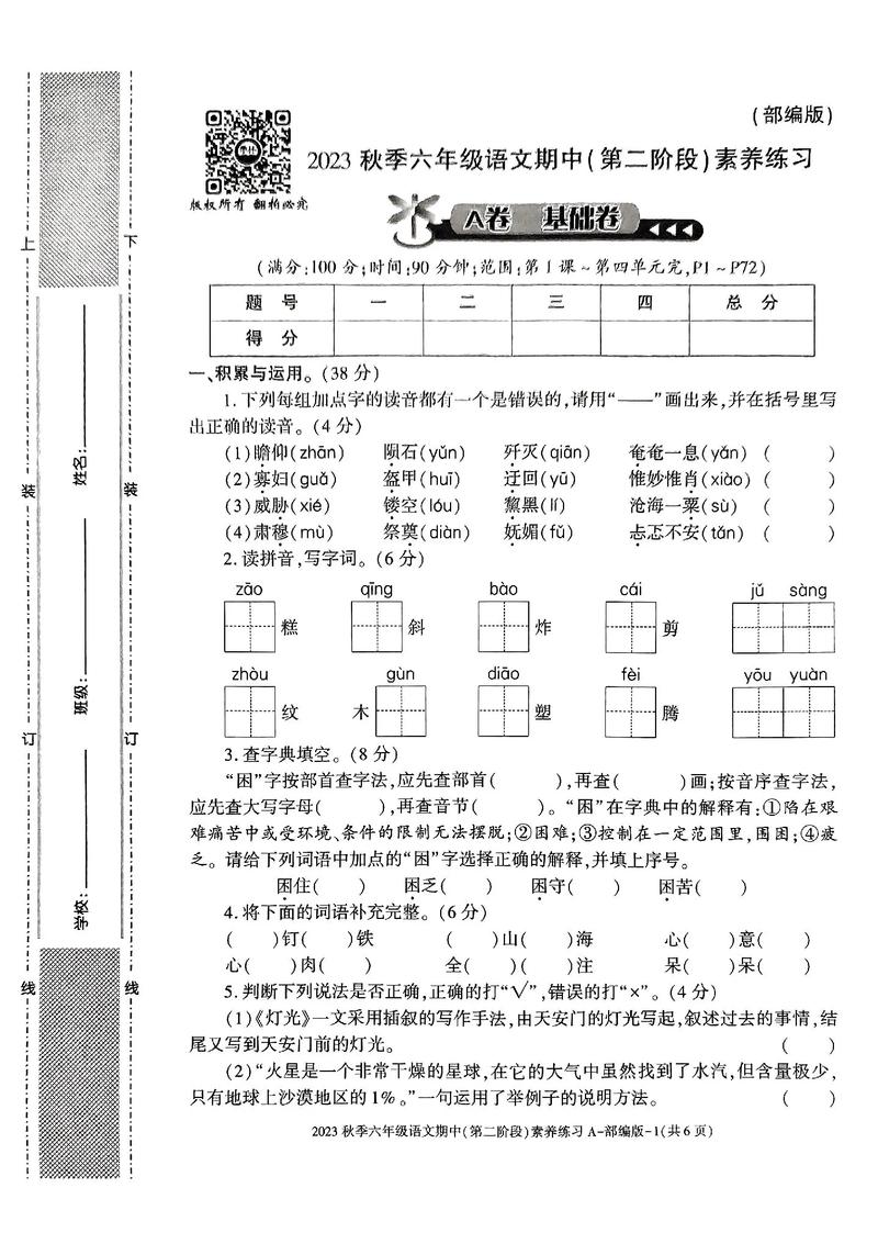 s版六年级语文上册期中试卷