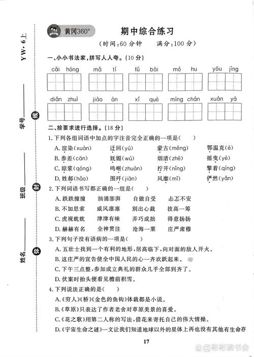 六年级上册语文s版期中试卷