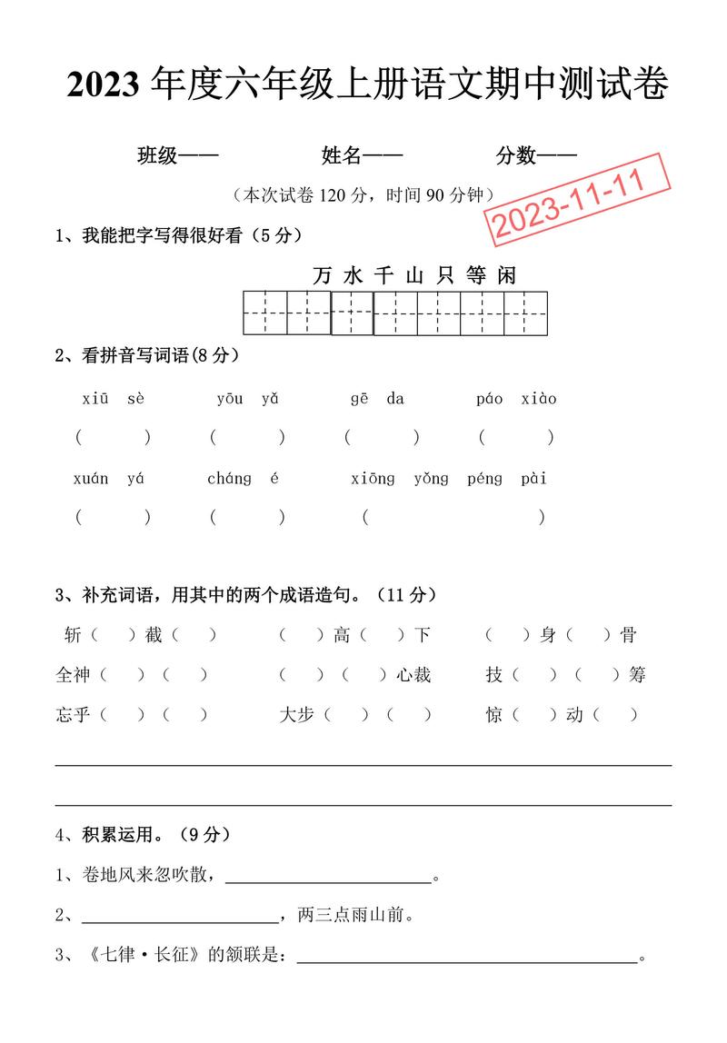 六年级上册语文s版期中试卷