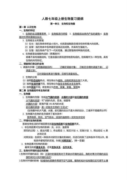 七年级上册生物期末复习资料
