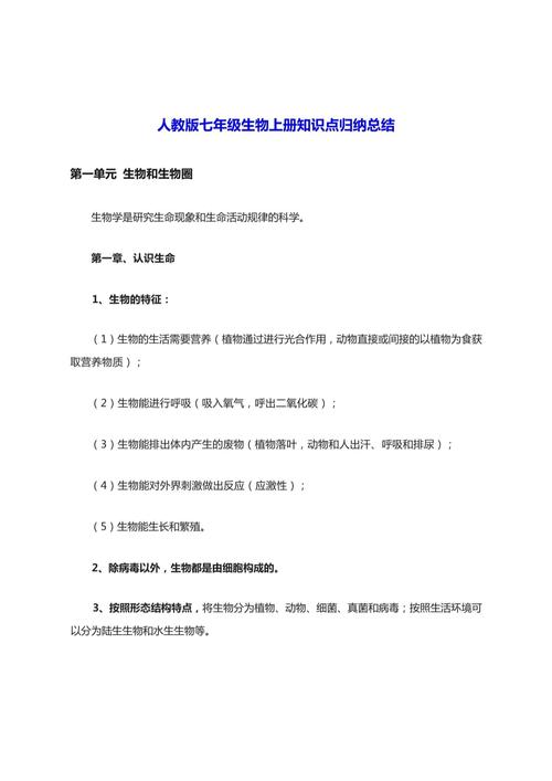 七年级上册生物期末复习资料