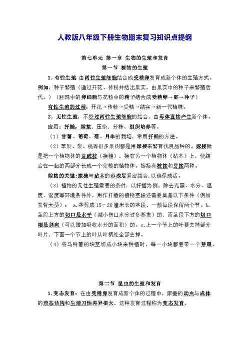 人教版八年级下册生物核心知识点有哪些?