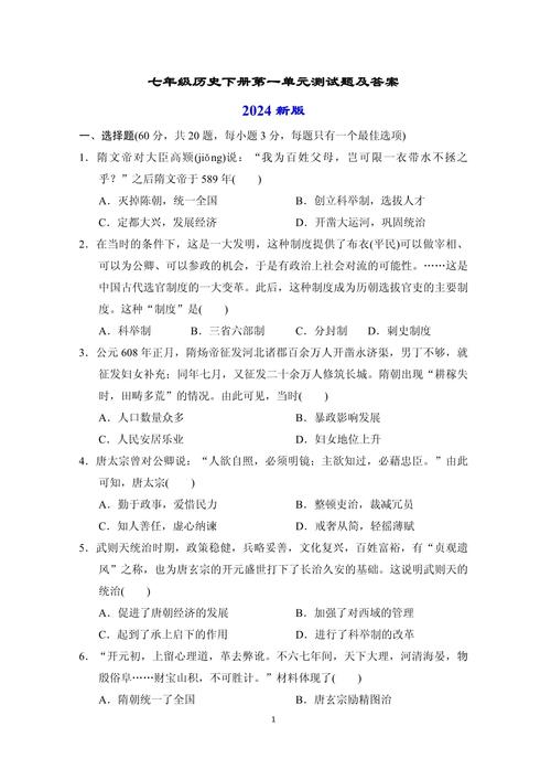 七年级下册历史第一单元试卷