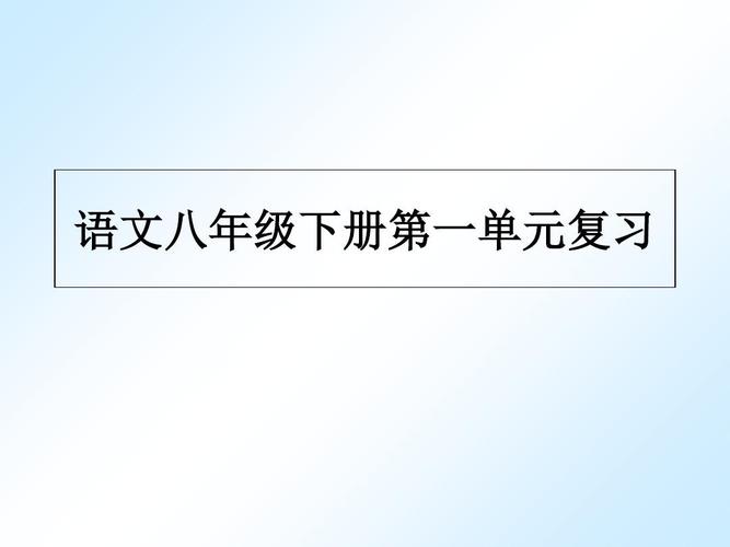 人教版八年级下册语文PPT哪里能免费下载？