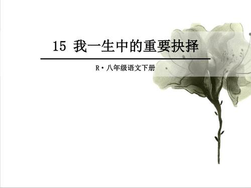 人教版八年级下册语文PPT哪里能免费下载？