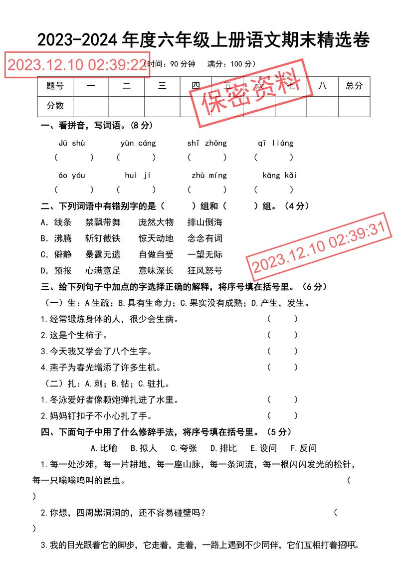 六年级上册语文s版期末试卷
