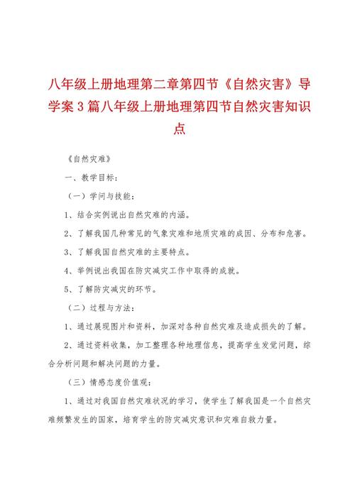 人教版八年级上册地理导学案有何特点？