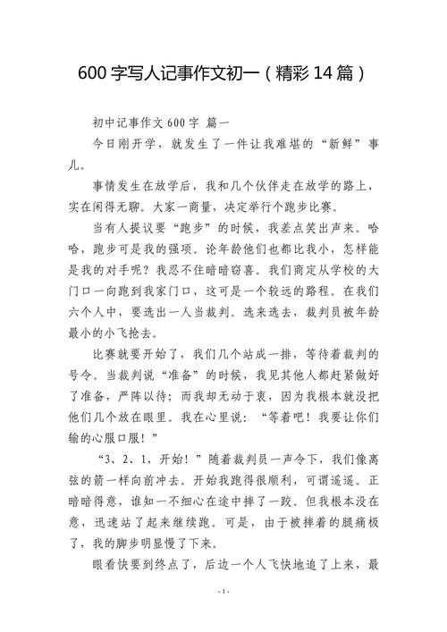 初一记叙文600字，如何写好一件事？