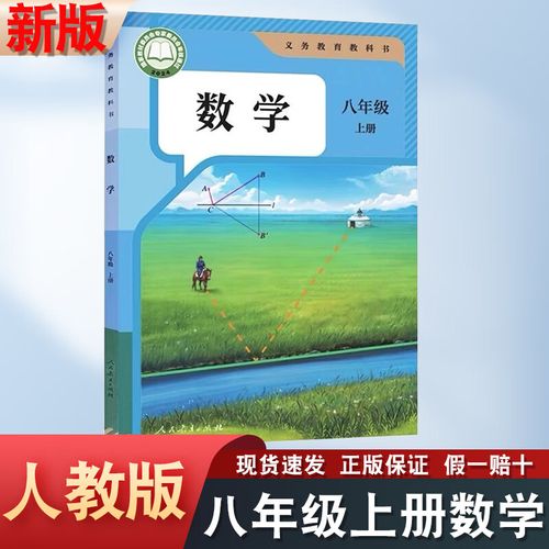 新人教版八年级上册数学课本