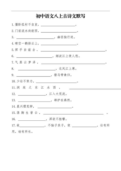 八年级人教版古诗文默写重点难点有哪些？