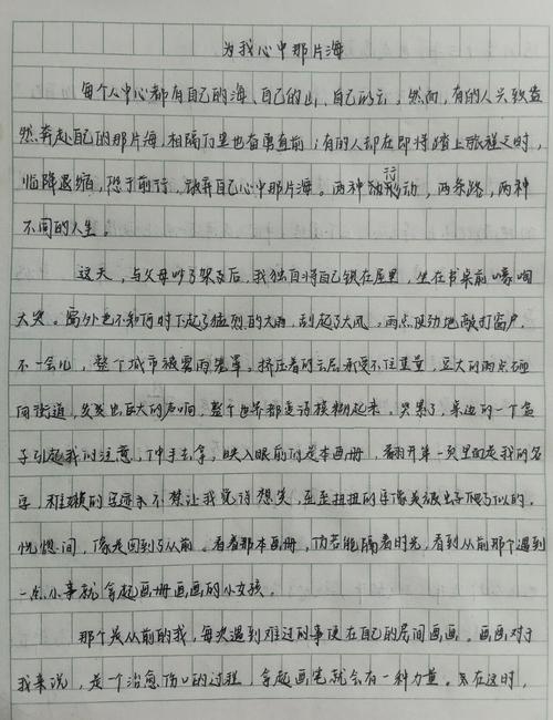 为心中的那片海(作文)