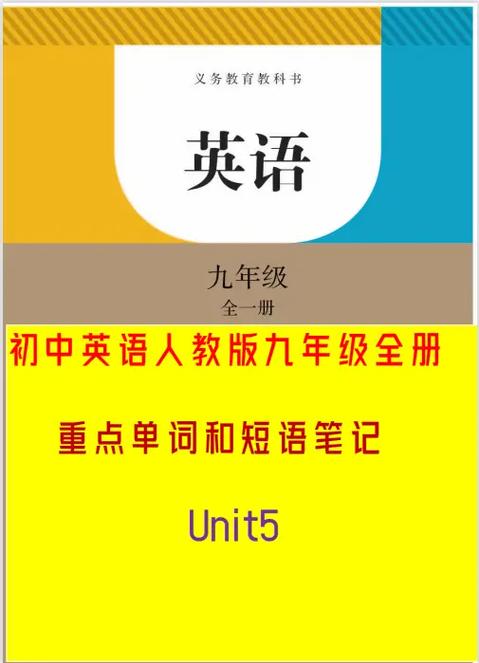 人教版九年级英语unit5
