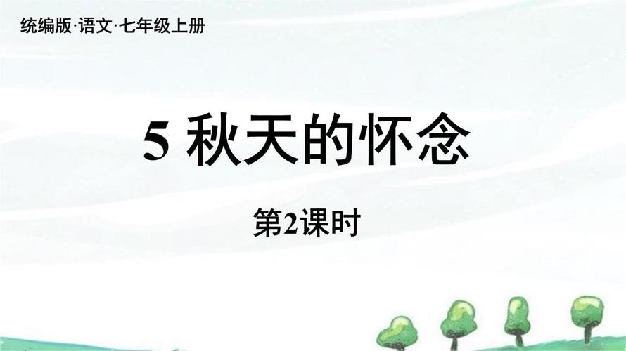 人教版七年级上册语文PPT哪里找？