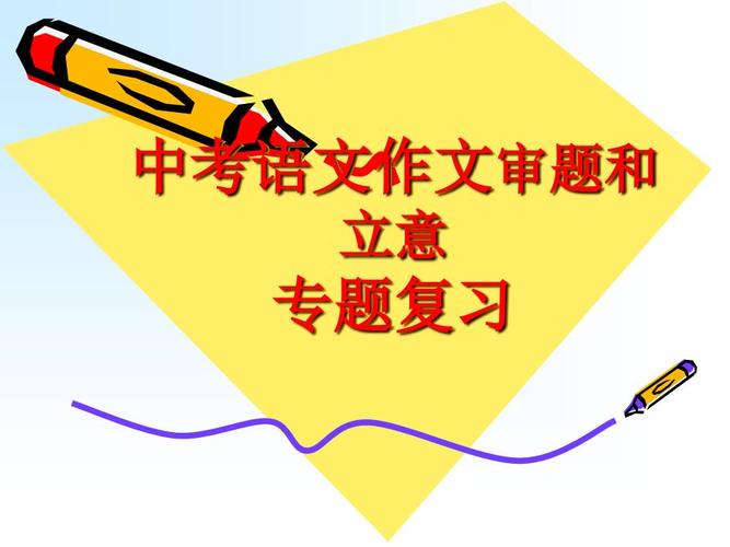 作文审题立意如何精准扣题、深刻立意？