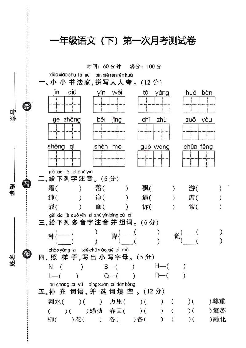 小学一年级语文下册月考试题