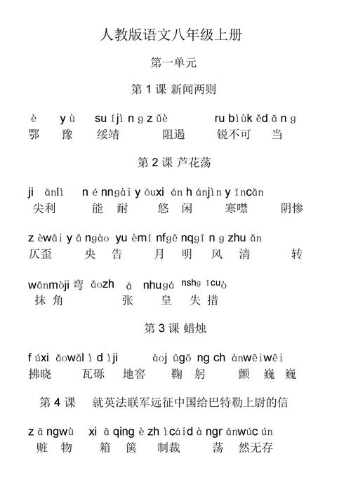 八年级上册语文生字词拼音有哪些?