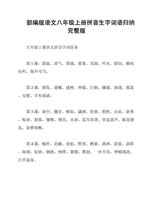 八年级上册语文生字词拼音有哪些?
