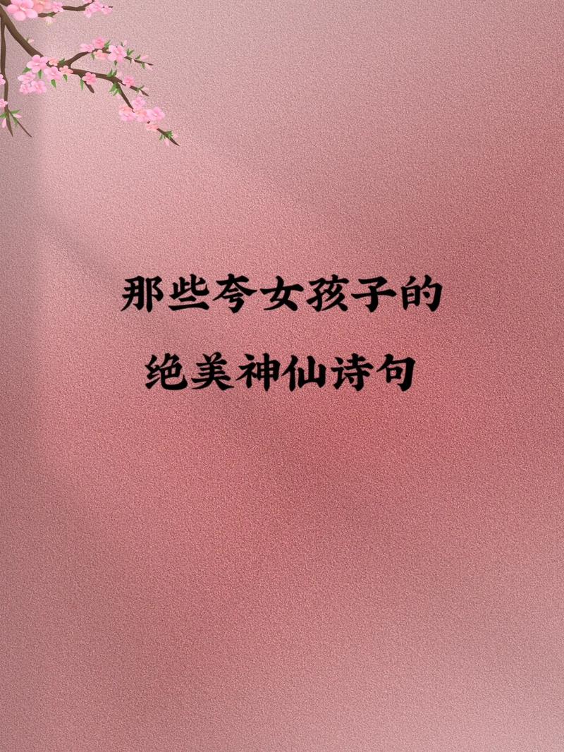 形容一个女生好看古诗词